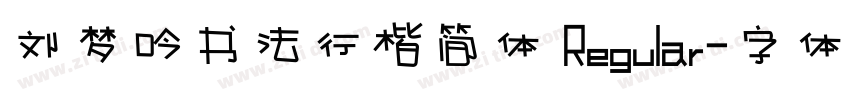 刘梦吟书法行楷简体 Regular字体转换